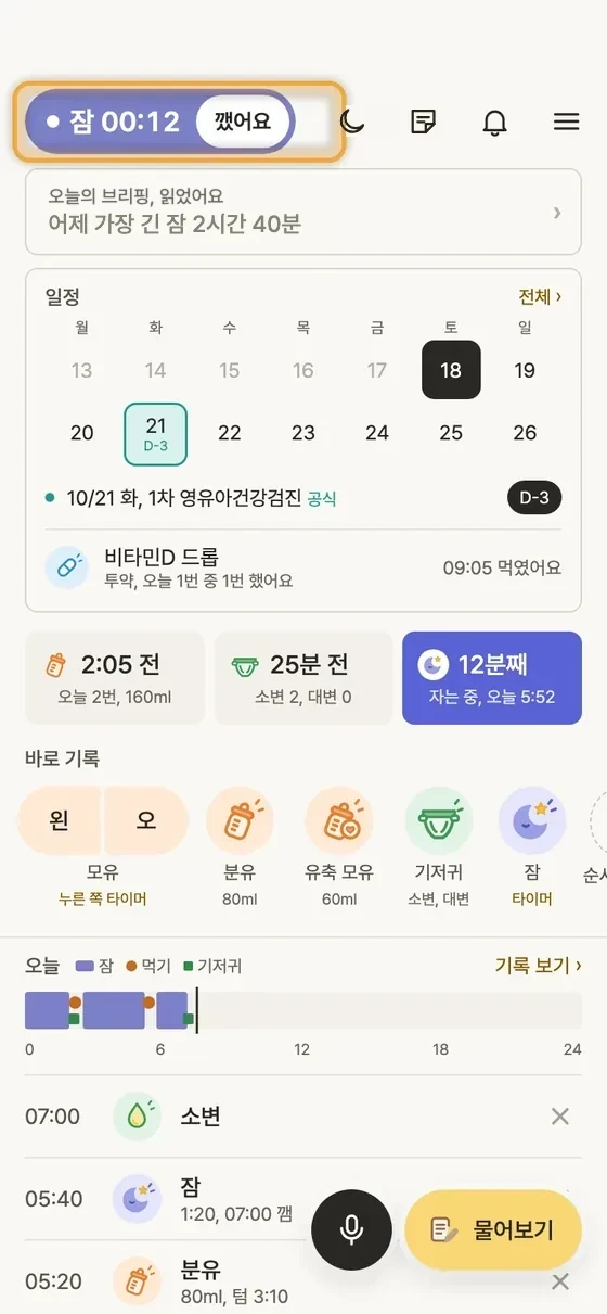 아기 잠, 수면 시간은 어떻게 기록해요? 2단계 앱 화면