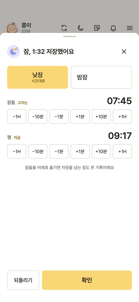 아기 잠, 수면 시간은 어떻게 기록해요? 3단계 앱 화면
