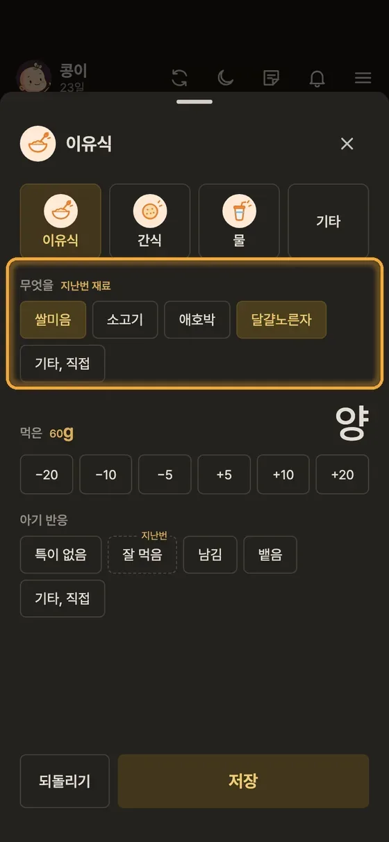 이유식 재료는 매번 적어야 해요? 1단계 앱 화면