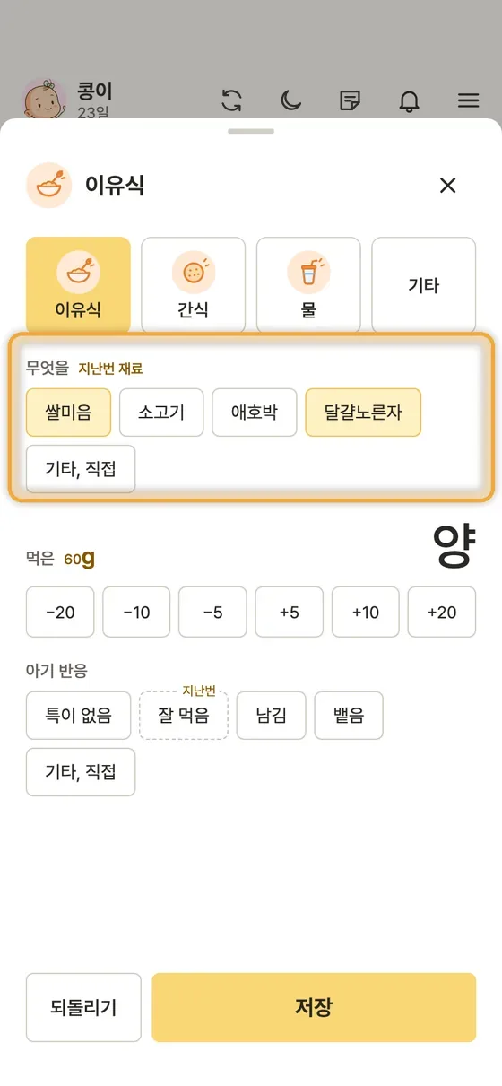 이유식 재료는 매번 적어야 해요? 1단계 앱 화면