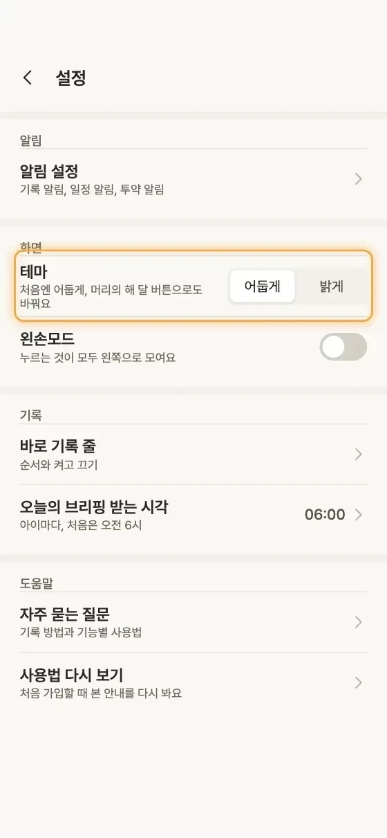 다크 모드, 밝은 화면은 어떻게 바꿔요? 2단계 앱 화면