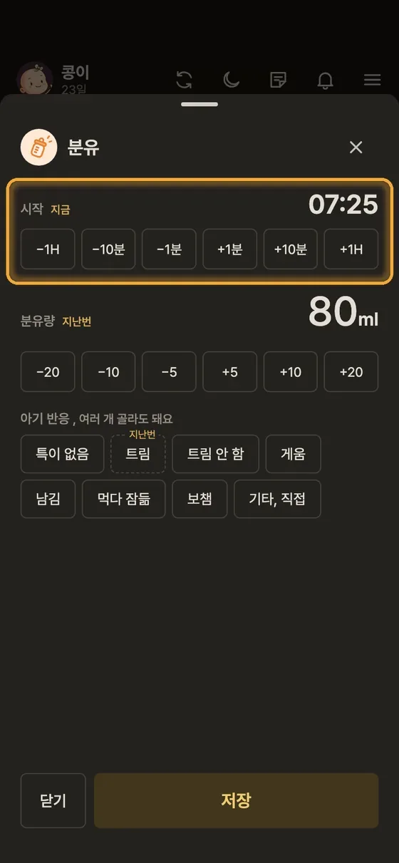 지난 시각으로 기록하려면 어떻게 해요? 1단계 앱 화면
