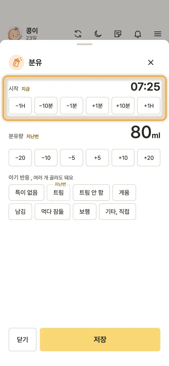 지난 시각으로 기록하려면 어떻게 해요? 1단계 앱 화면