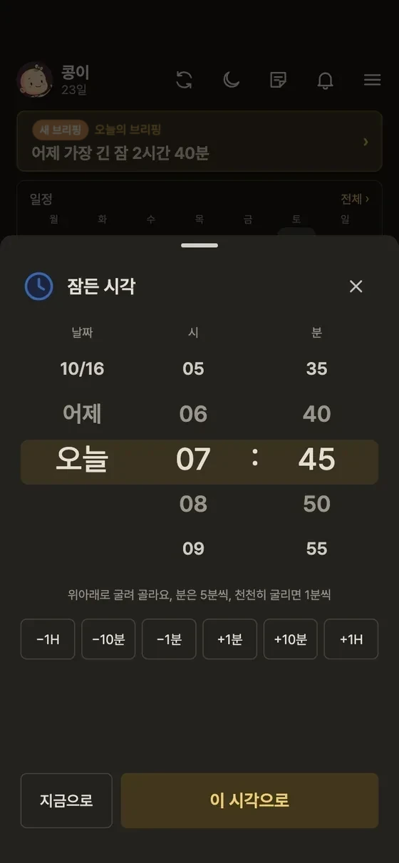지난 시각으로 기록하려면 어떻게 해요? 2단계 앱 화면