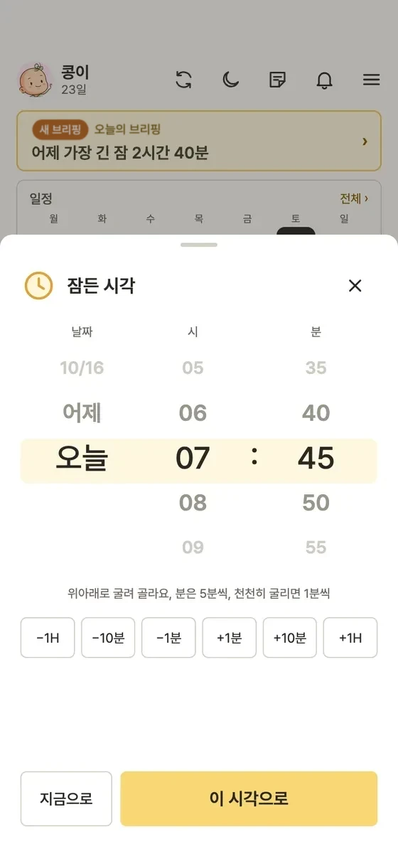 지난 시각으로 기록하려면 어떻게 해요? 2단계 앱 화면