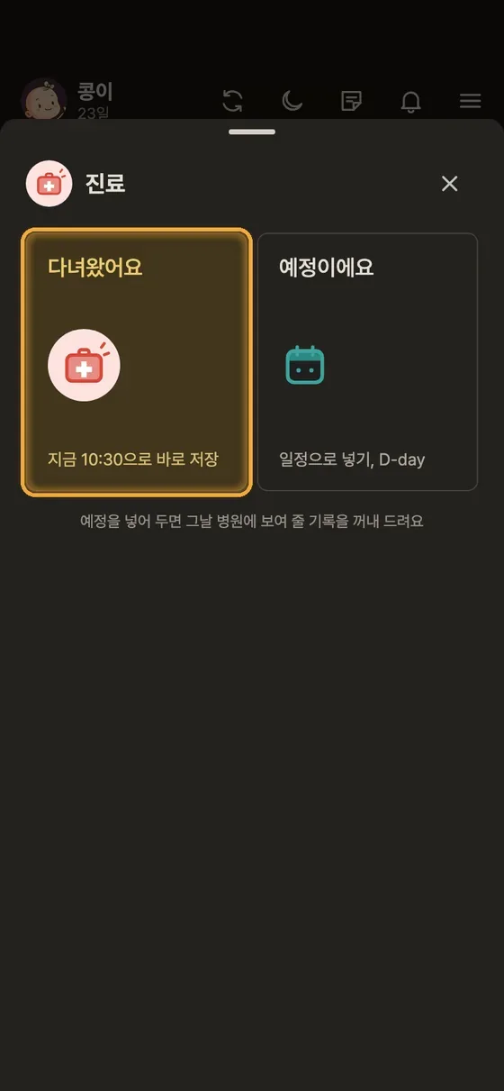 진료 다녀온 기록은 어떻게 남겨요? 1단계 앱 화면