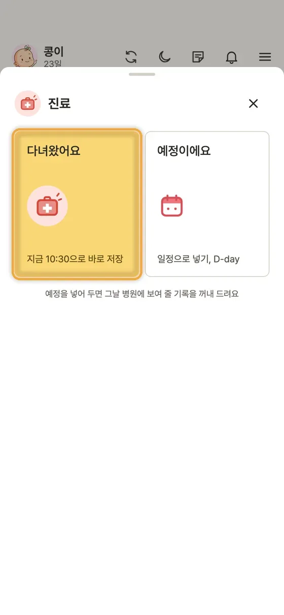 진료 다녀온 기록은 어떻게 남겨요? 1단계 앱 화면