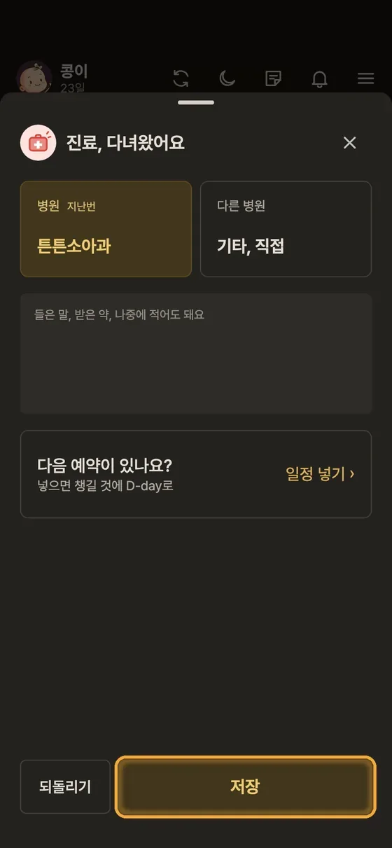 진료 다녀온 기록은 어떻게 남겨요? 2단계 앱 화면