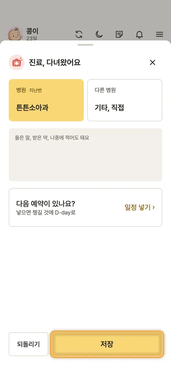 진료 다녀온 기록은 어떻게 남겨요? 2단계 앱 화면