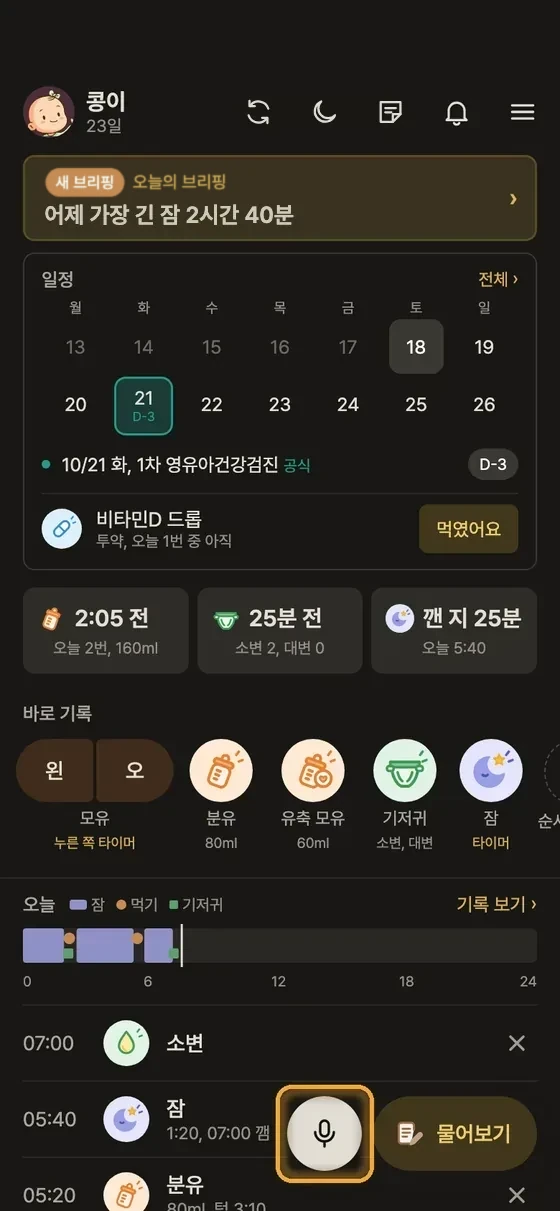 음성으로 물어보거나 기록할 수 있어요? 1단계 앱 화면