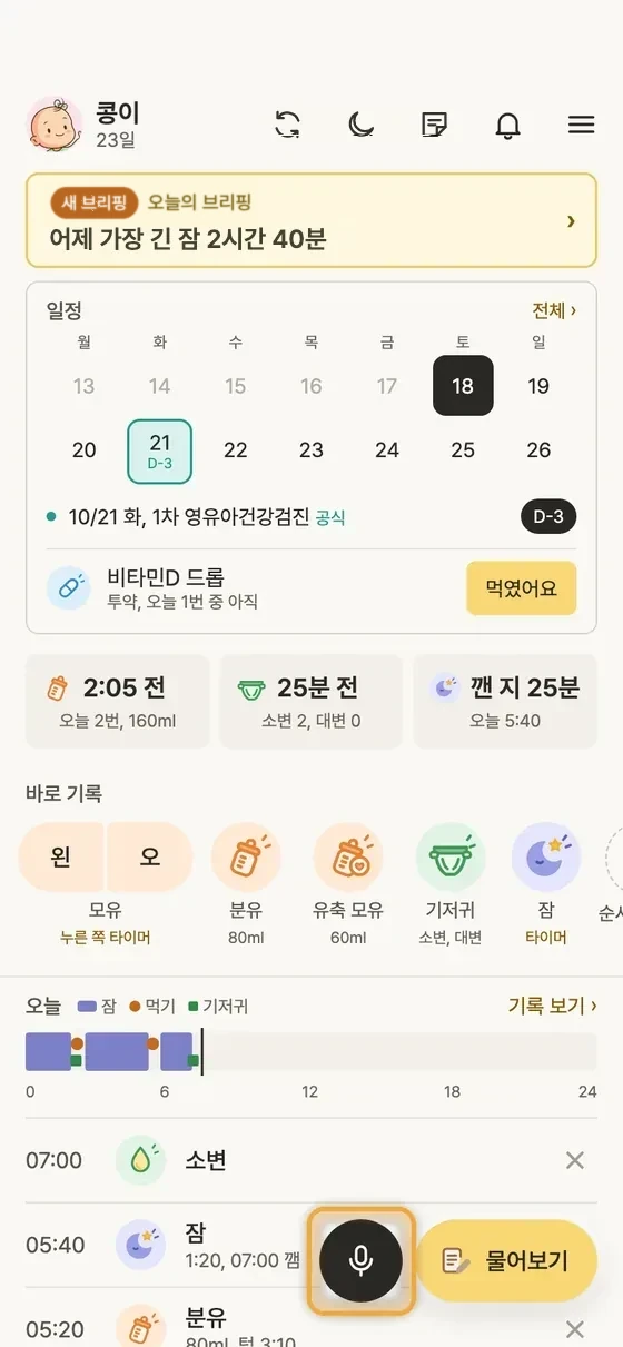 음성으로 물어보거나 기록할 수 있어요? 1단계 앱 화면