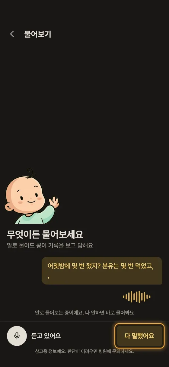 음성으로 물어보거나 기록할 수 있어요? 2단계 앱 화면