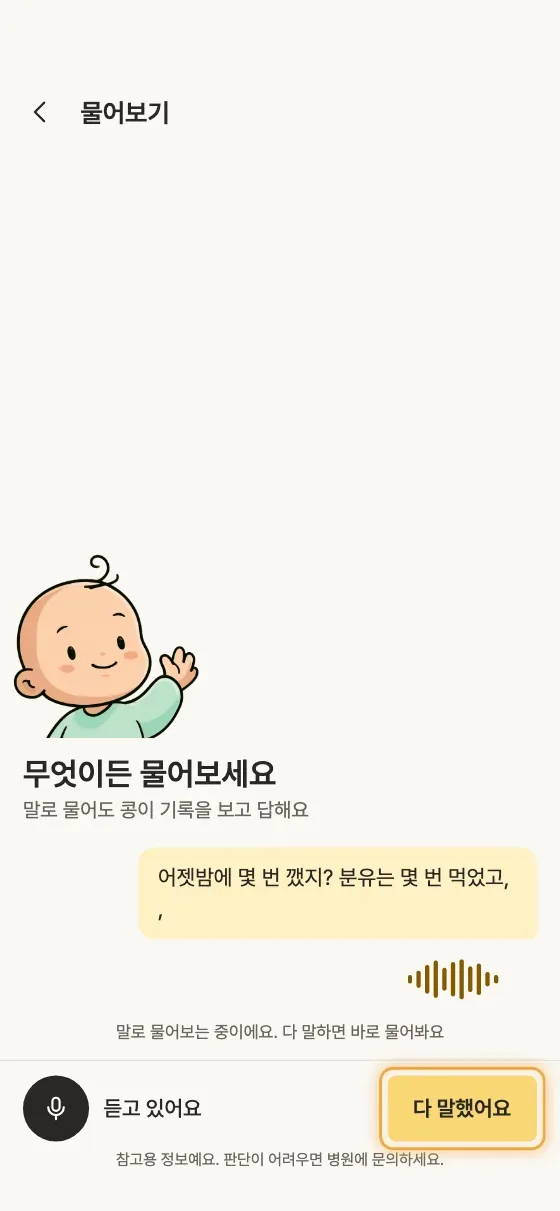 음성으로 물어보거나 기록할 수 있어요? 2단계 앱 화면