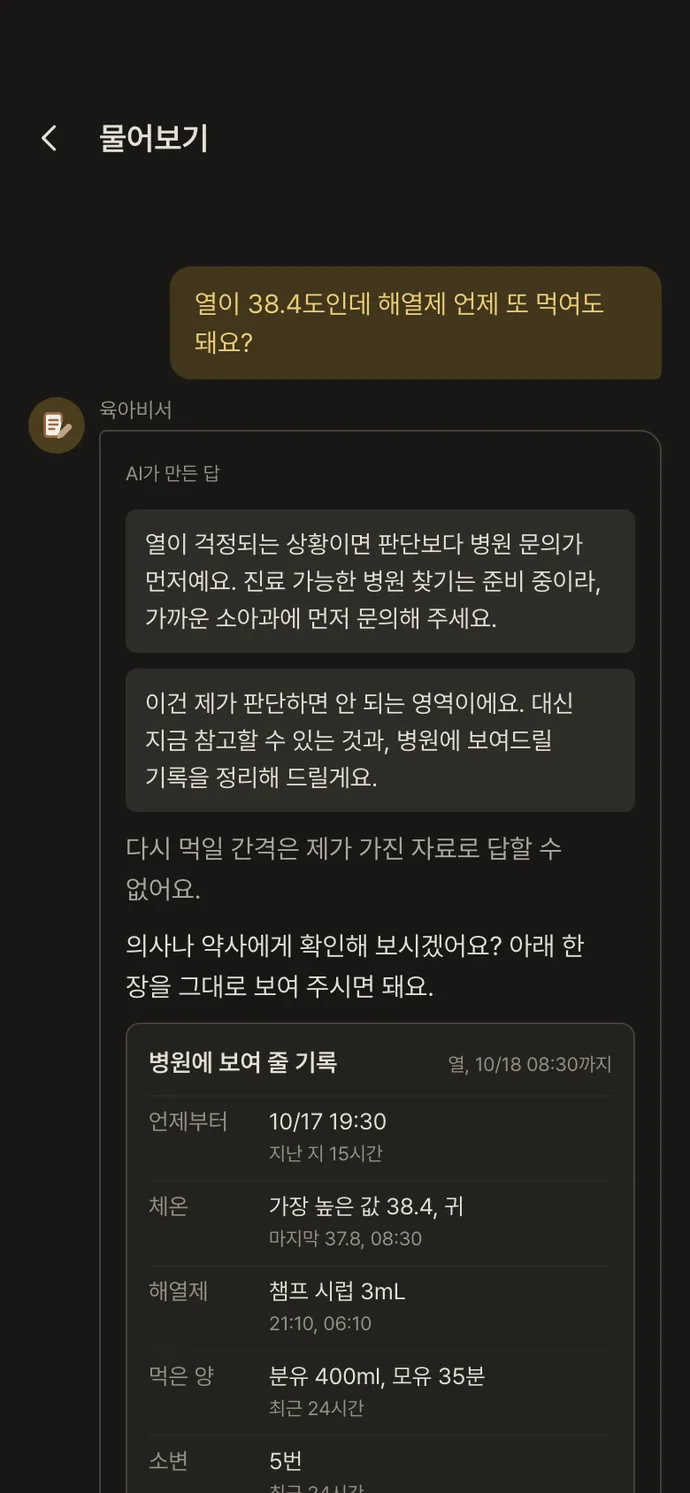 물어보기 화면: 판단 대신 병원에 보여 줄 기록을