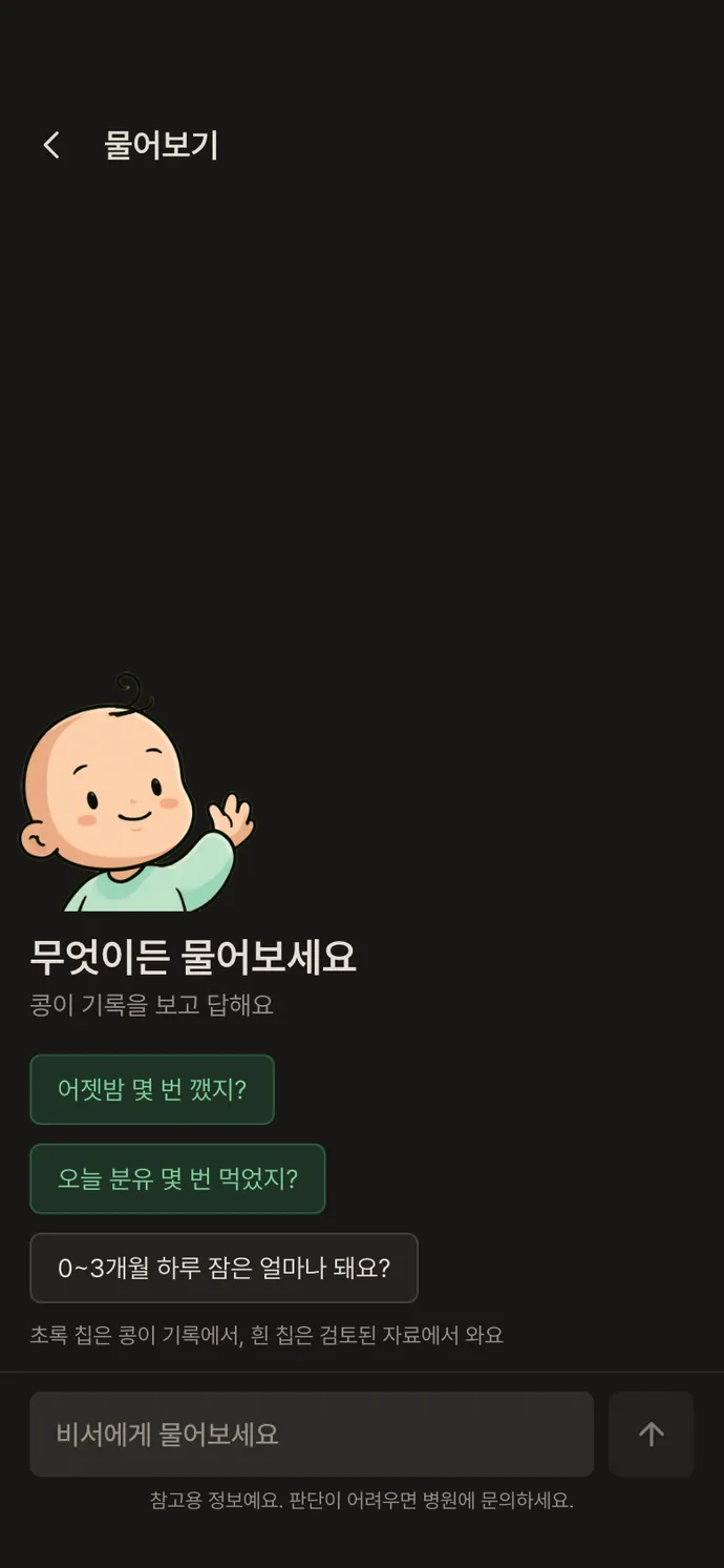 물어보기 화면: 무엇을 물을지 모를 땐 추천 질문