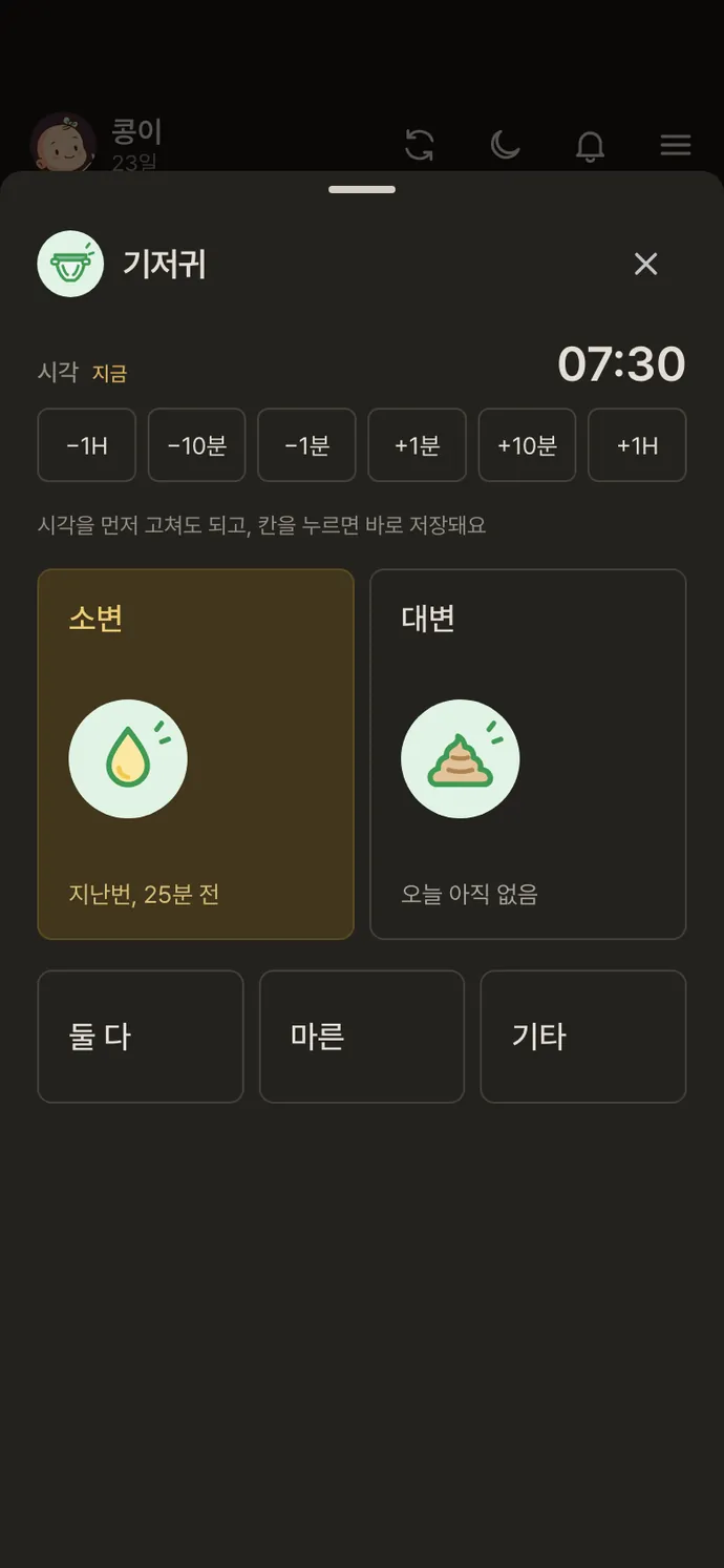 기록 화면: 기저귀는 누르면 저장