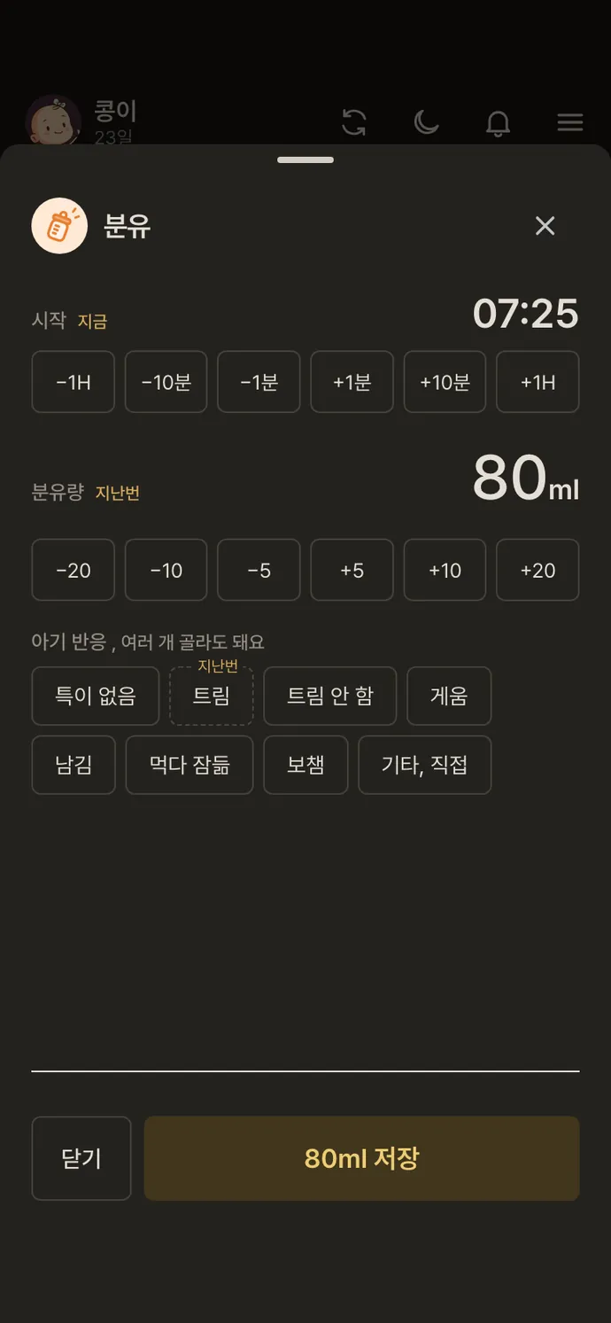 기록 화면: 분유는 지난번 양 그대로