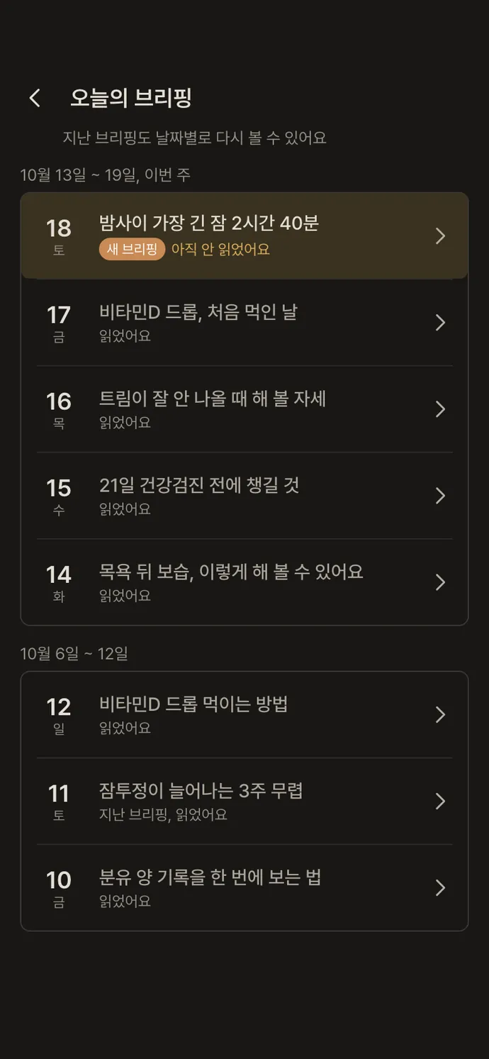 오늘의 브리핑 화면: 지난 브리핑은 주별로 다시