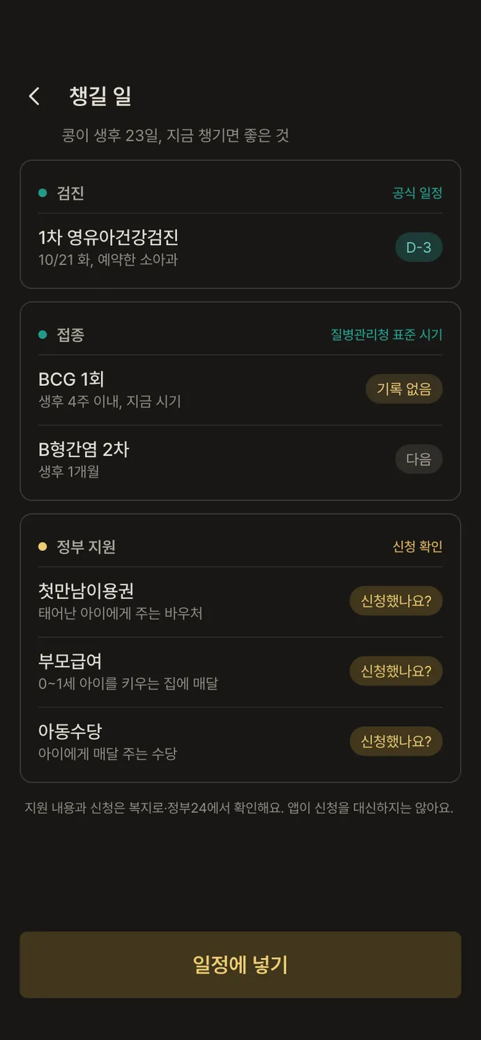 오늘의 브리핑 화면: 접종·검진·지원금은 챙길 일로