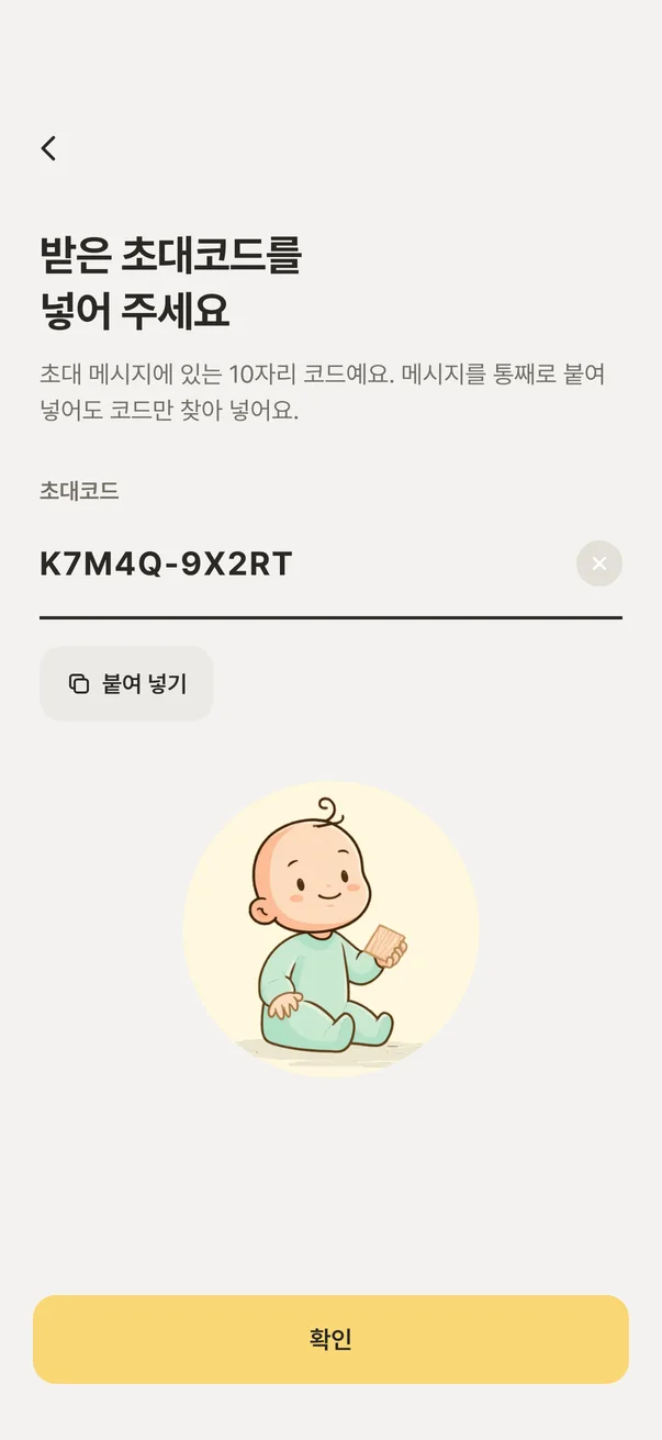 받은 초대코드를 넣는 화면 — 코드 칸 · 〈붙여 넣기〉 · 〈확인〉 버튼