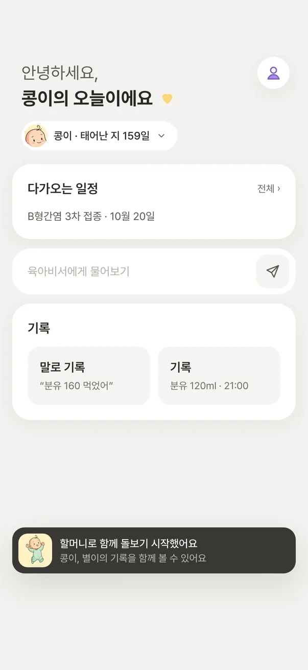 합류한 뒤 홈 화면 — 일정 · 기록과 〈할머니로 함께 돌보기 시작했어요〉 알림