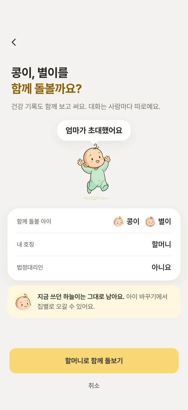 함께 돌보기 확인 화면 — 지금 쓰던 아이는 그대로 남는다는 안내와 〈할머니로 함께 돌보기〉 버튼