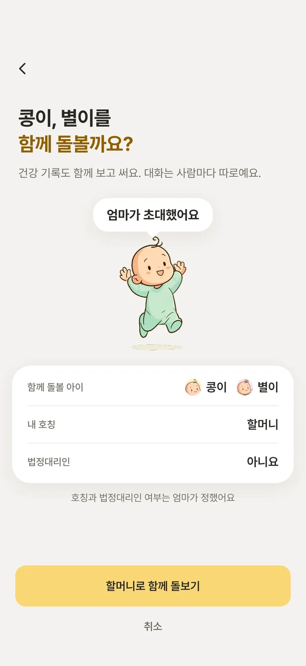 〈콩이, 별이를 함께 돌볼까요?〉 확인 화면 — 함께 돌볼 아이 · 내 호칭 · 〈할머니로 함께 돌보기〉 버튼