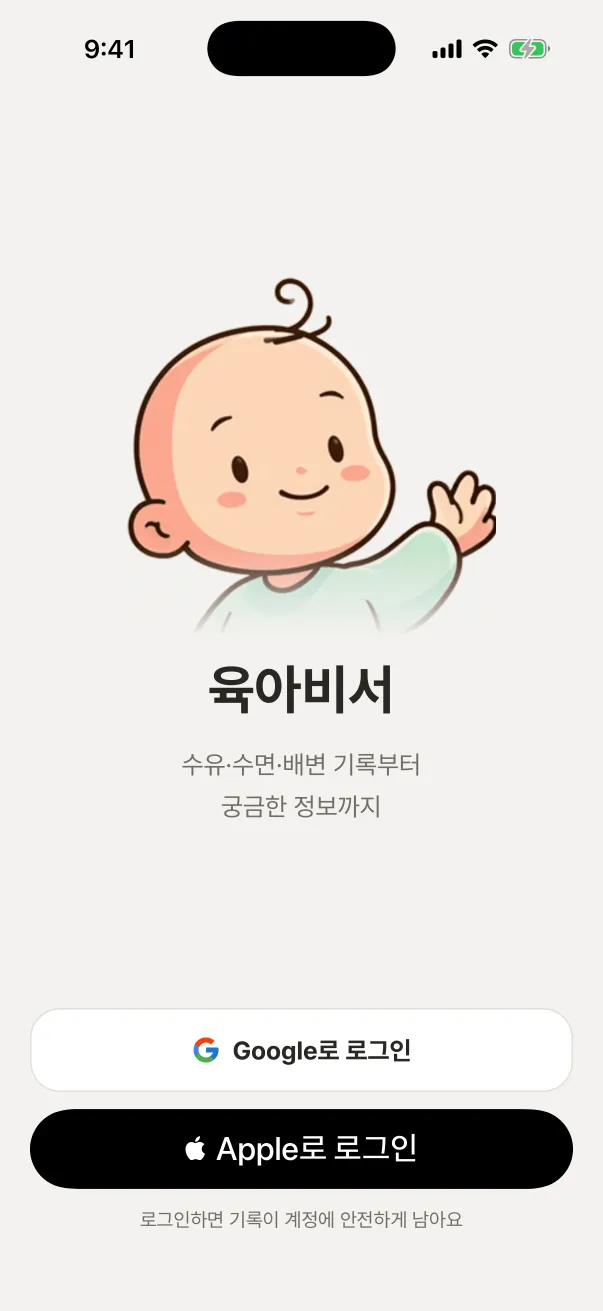 육아비서 로그인 화면 — 아래에 〈Google로 로그인〉 · 〈Apple로 로그인〉 버튼
