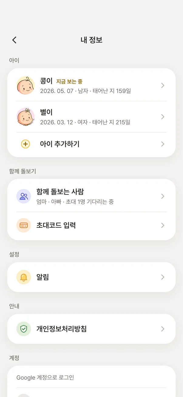 내 정보 화면 — 〈함께 돌보기〉 묶음의 〈함께 돌보는 사람〉 · 〈초대코드 입력〉