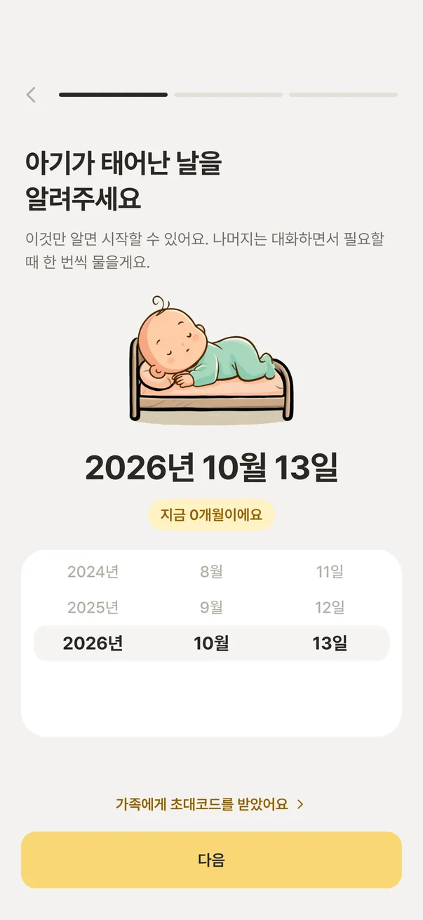 아기 생일 고르기 화면 아래 〈가족에게 초대코드를 받았어요〉 링크