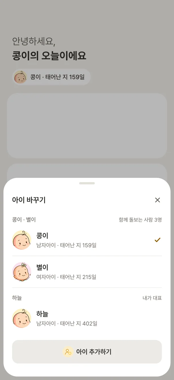 아이 바꾸기 창 — 초대한 집 아이들과 원래 아이가 집별로 묶인 목록